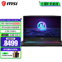 微星（MSI）星影17 AI 锐龙版 2024 全新锐龙 R9-8945HS AI高性能游戏笔记本 17.3吋 2.5k 240Hz 高色域电脑 锐龙R9/4060/16GB内存/1TB固态