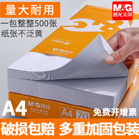 抖音超值購：M&G 晨光 A4紙打印復印紙70g單包500張辦公用品a4打印白紙一箱草稿紙
