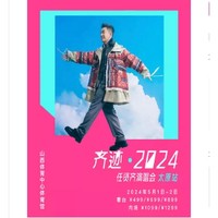 3月05日11點55分：太原站 |  齊跡2024任賢齊演唱會