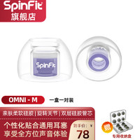 SpinFitSpinfit OMNI耳塞套入耳式耳机硅胶套软套耳塞通用保护耳帽保护套 M 一对