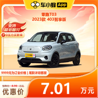 LEAPMOTOR 零跑汽车 T03 2023款 403智享版 车小蜂汽车新车订金