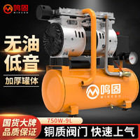 MINGGU 鸣固 空压机无油低音小型气泵家用220V空气压缩机除尘充气 750W-9L裸机