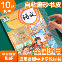 一面京喜 文具包書皮書套包書膜書皮紙自粘透明磨砂加厚16K小學生初中生A4一體化書殼 共10張