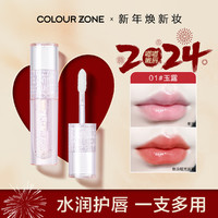 COLOUR ZONE 色彩地带 水漾唇蜜01玉露 透明唇蜜叠涂镜面玻璃嘟嘟唇新年送朋友