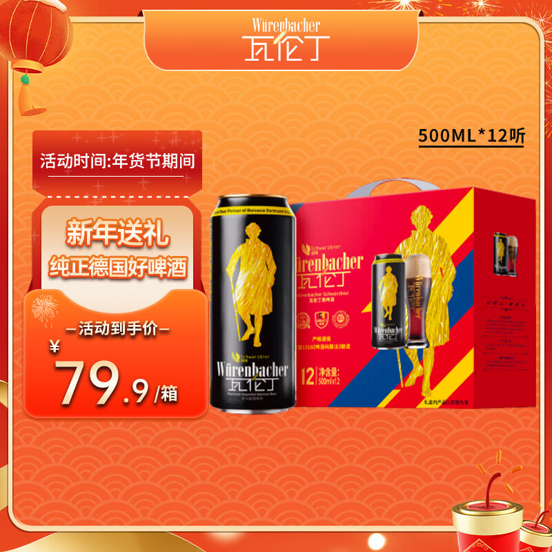 瓦伦丁（Wurenbacher）德国黑啤啤酒500ml*12听 礼盒装年货 【礼盒】黑啤 500mL 12罐