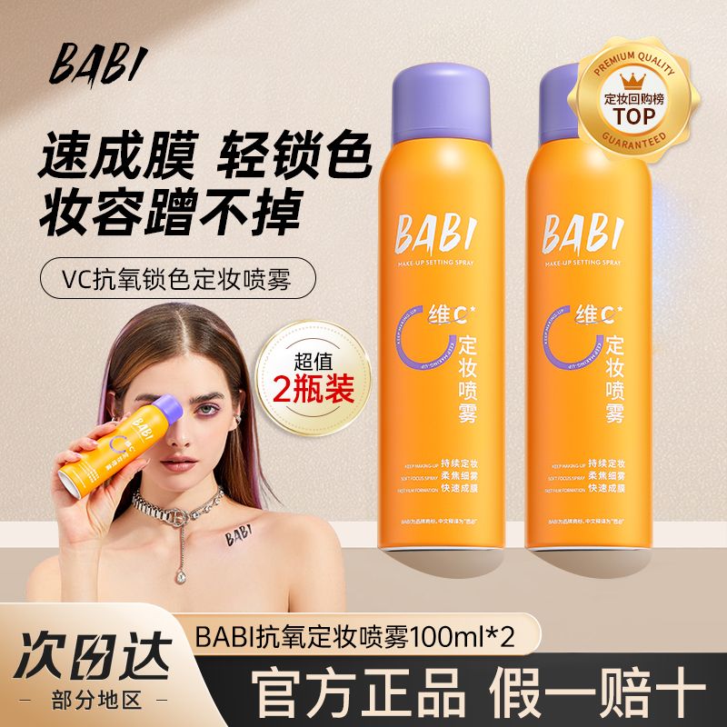 【超值2瓶】BABI定妆喷雾锁色持妆防水防汗不易脱妆干油皮成膜快