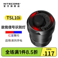奈特科尔 TSL10i战术信号识别尾灯适用 i系列