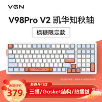 VGN V98PRO V2 三模有线/蓝牙/无线 客制化键盘 机械键盘 电竞游戏 办公家用 全键热插拔  gasket结构 V98Pro-V2知秋轴 枫糖 款