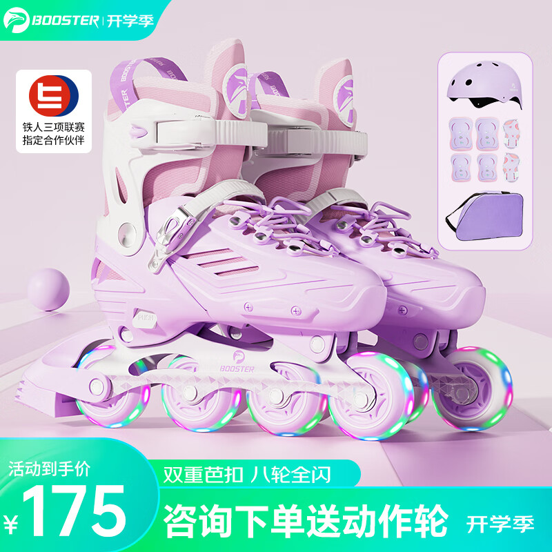菠萝君 BOOSTER轮滑鞋儿童滑轮溜冰鞋6之9岁旱冰滑冰鞋成人男女儿童轮滑鞋初学者 槿紫8闪轮/头盔护具+收纳包+礼包