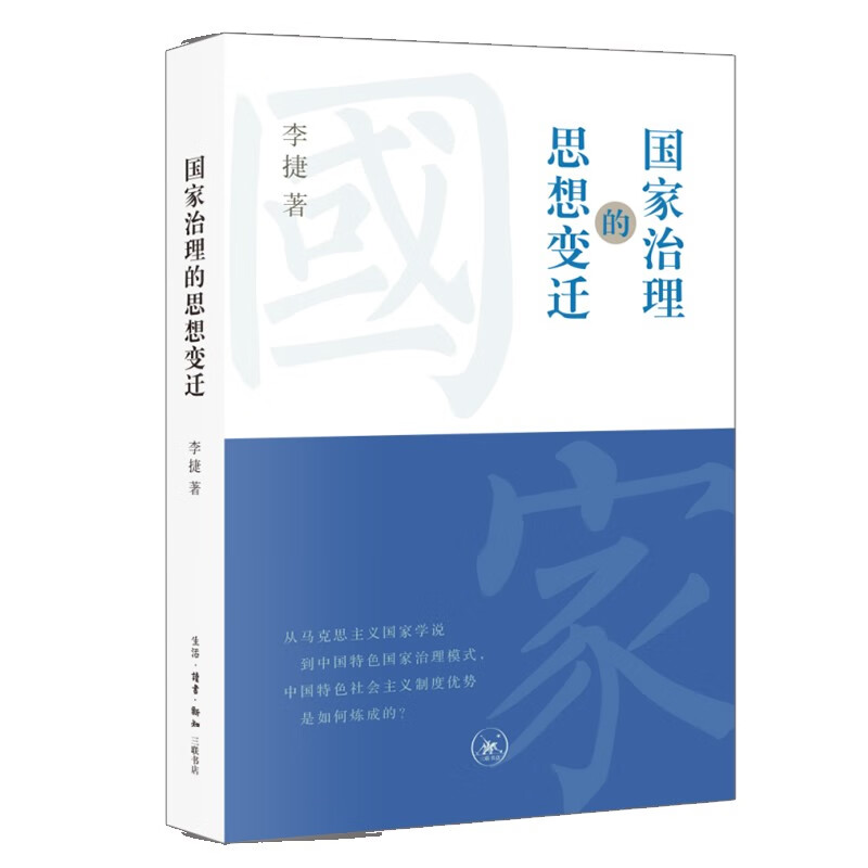 国家治理的思想变迁 从马克思主义国家学说到中国特色国家治理模式