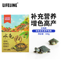 Lifeline 命脉 水龟粮300g 成体水龟粮 乌龟饲料 草龟粮 增艳发色营养龟粮