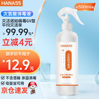 海纳斯（HANASS）次氯酸消毒液500ml  含氯消毒喷雾 多用途消毒液 无酒精喷雾型
