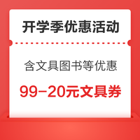 开学季优惠活动！涵盖文具、图书、食品日用优惠～券后下单更便宜哦～