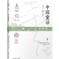 中国童话（海外藏中国民俗文化珍稀文献）