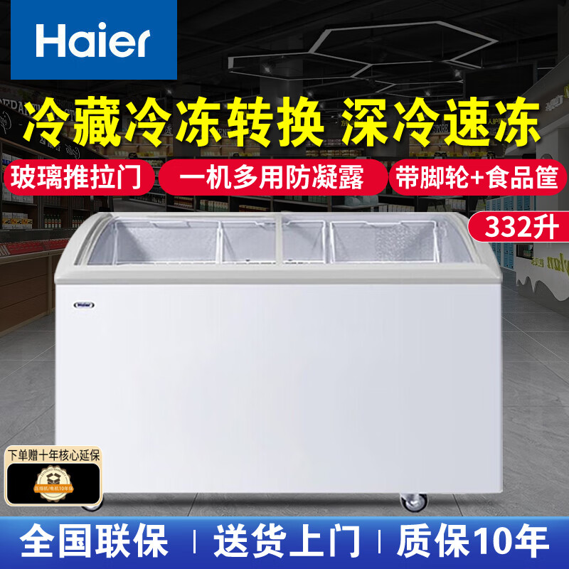 海尔（Haier）冰柜展示柜冷藏商用大容量保鲜柜玻璃门家用冰激凌雪糕卧式冷柜 SC/SD-332C冷链