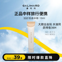 嘉利玛（GALIMARD）99粉底液白金旅行装便携保湿持妆持色遮瑕控油皮混干轻薄持久10ml 99粉底液中样N01象牙白