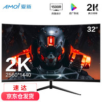 AMOI 夏新 32英寸电脑显示器电竞曲面液晶显示屏幕监控4K
