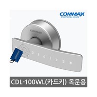 Gateman 蓋德曼 韓國直郵[COMMAX] 數碼門鎖 CDL-100WL 卡片鑰匙4個+號碼鑰匙 木