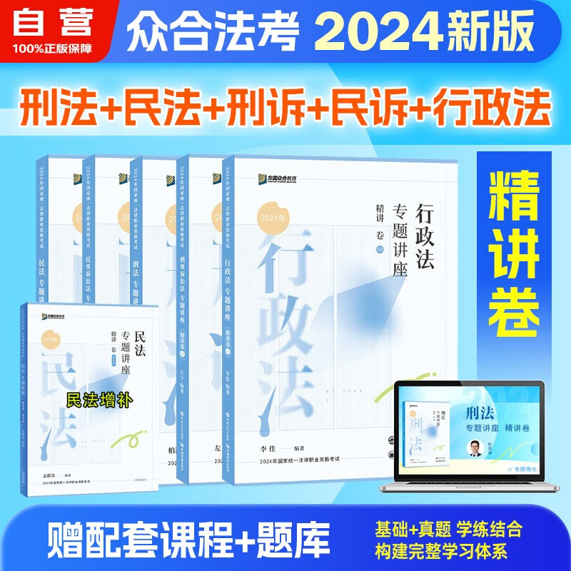 众合教育2024国家统一法律职业资格考试专题讲座精讲卷 民法+刑法+行政法+民诉+刑诉 5本套