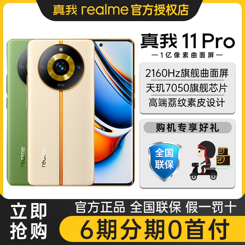 【 】realme 真我11 Pro 双模5G智能游戏手机 11pro