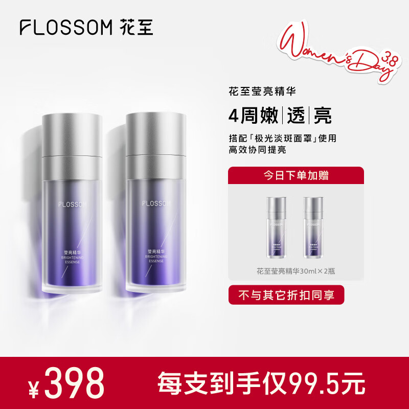 花至莹亮精华30ml*2 莹亮精华*2（买2赠2）