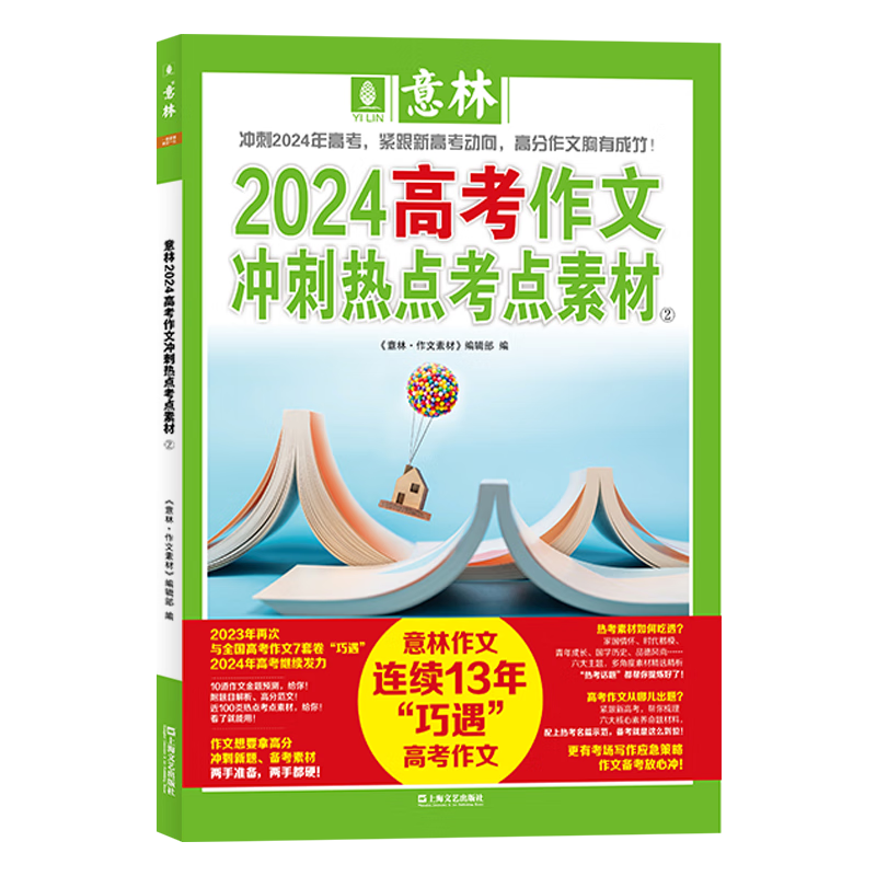 意林2024高考作文冲刺热点考点素材② 正货 新华书店