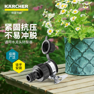 KÄRCHER 卡赫 通用水龙头接头 15-20mm