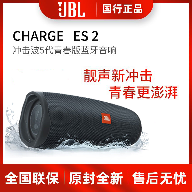 JBL冲击波无线音响ES2蓝牙音箱CHARGE户外防水二代小音响低音炮5