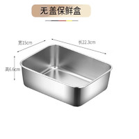 YUENIJIA 悅霓佳 不銹鋼方盒冰箱收納盒火鍋配菜存放盒 中號 22x15x6.5cm1個 無蓋