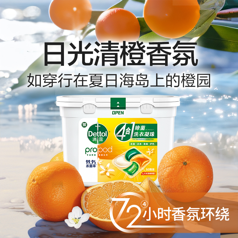 Dettol 滴露 除菌洗衣凝珠50颗多规格除菌除螨柔顺留香4合1