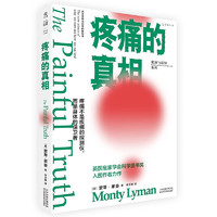 疼痛的真相（不要谈痛色变！颠覆疼痛观，从科学角度明白自己为何会疼，了解疼痛机制，学会自我疗愈）