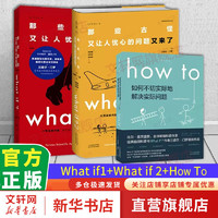 How to如何不切实际地解决实际问题+What if？那些古怪又让人忧心的问题 比尔盖茨 脑洞问答三部曲系列 普通版【3册】what if？脑洞问答三部曲