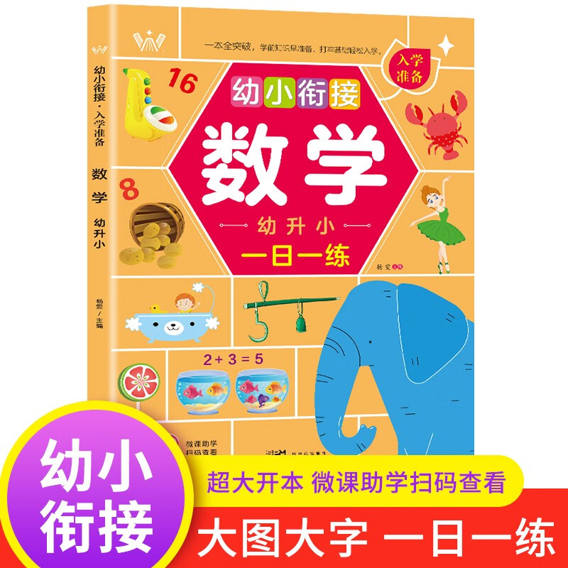 幼小衔接入学准备数学 名师微课扫码答案解析 大班幼儿园一日一练学龄前儿童早教书籍启蒙幼升小思维训练 幼小衔接入学准备数学 一日一练