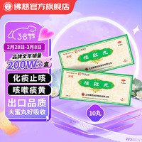 佛慈 橘红丸 清肺 6g*10丸 化痰 止咳 用于痰热咳嗽，痰多，色黄粘稠，胸闷口干