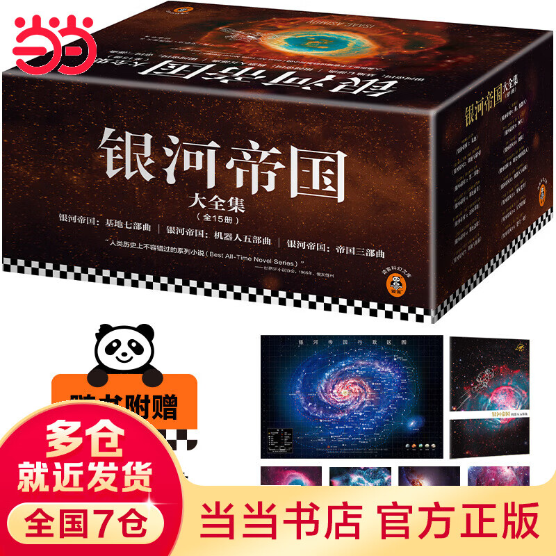【当当 】阿西莫夫科幻作品集 银河帝国全套15册+基地七部曲+机器人五部曲+帝国三部曲+最后的问题+永恒的终结+机器人短篇全集+神们自己等套装单册可选 科幻小说 银河帝国大全集（全15册）