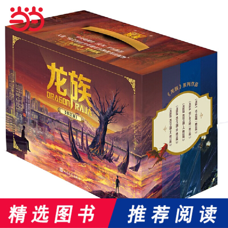 当当网（赠明信片）龙族1+2+3全套5册 江南 人民文学出版社全新修订 幻想玄幻长篇魔幻青春文学玄幻武侠小说书籍