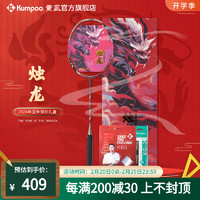 薰风（KUMPOO）2024新年礼盒凤舞羽毛球拍全碳素纤维夜光拍礼盒套装 烛龙 金/暗红 成品拍