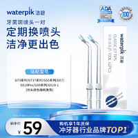 waterpik 洁碧 冲牙器洗牙器水牙线配件 牙菌斑喷头PS-100E