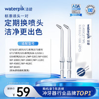 waterpik 洁碧 标准喷头JT-100E 2支装 （喷头颜色随机）