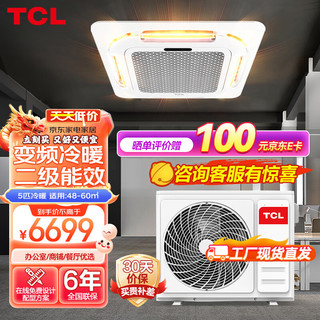 TCL5匹天花机 变频二级能效 冷暖吸顶机 商用中央空调 适用48-60㎡ KFRD-Vd120QRA(DC)W/N3SY–E2-FA