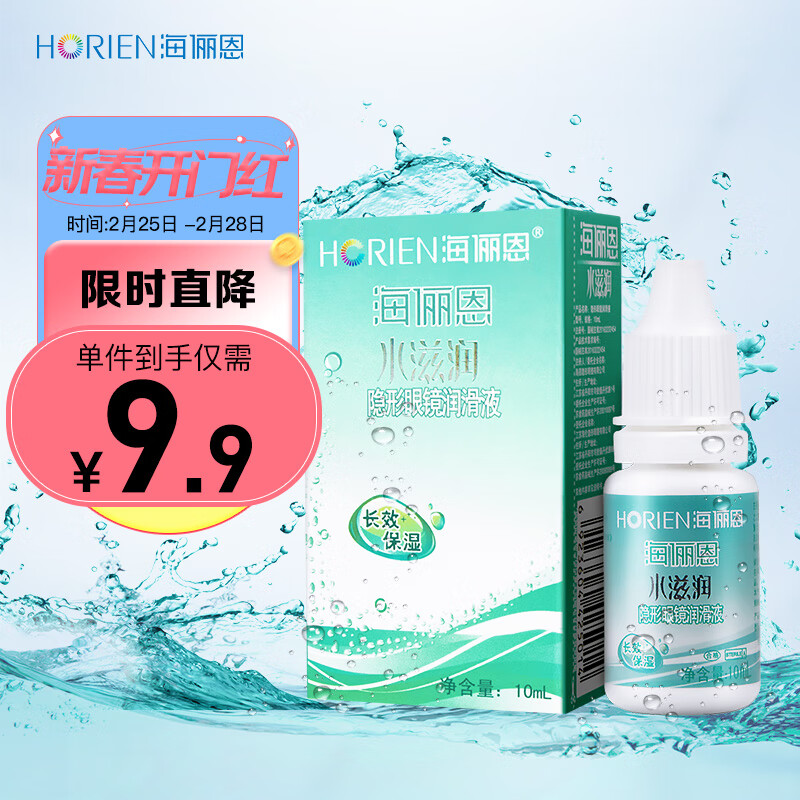 海俪恩 隐形眼镜润滑液 美瞳润眼液 水滋润10mL