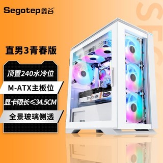 Segotep 鑫谷 直男3青春版三面玻璃全侧透白色海景房MATX台式机电脑机箱