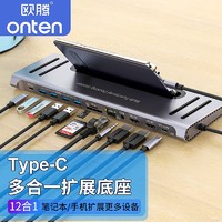 欧腾（ONTEN）Type C扩展坞USB C多功能4K雷电12合1笔记本电脑手机支架扩展坞 款（ 三屏异显，双卡同读 ，千兆网卡）