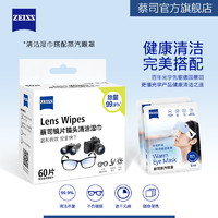 3.8煥新：ZEISS 蔡司 擦鏡紙眼鏡布一次性清潔濕巾60片+蒸汽眼罩