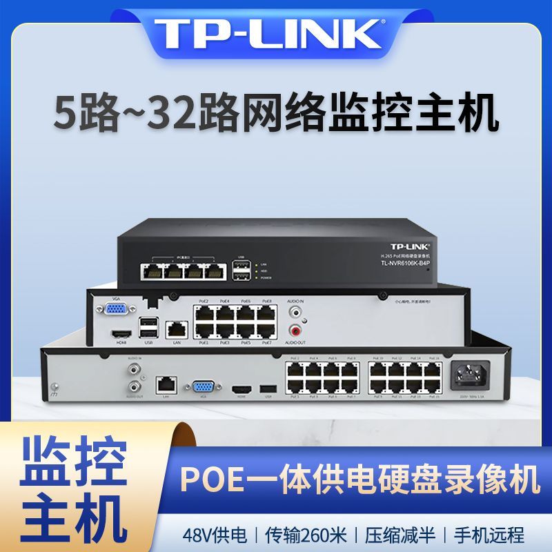 TP-LINK 普联 tplink 4/8/16路POE高清网络硬盘录像机NVR监控摄像头主机录像机