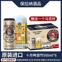 PAULANER 保拉纳 十月啤酒节啤酒500ml*6罐装 带赠品 送礼年货