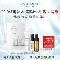 CAREUMSKIN 科优妍 -科优妍美白淡斑精华3ml*1+3mlB5*1+修护霜5g*1+蚕丝膜