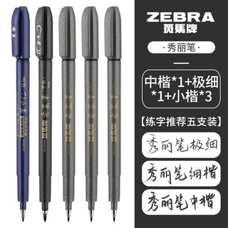 ZEBRA 斑马牌 日本zebra斑马牌秀丽小楷字帖软笔头黑色细楷成人书法练字签名极细科学仿毛笔钢笔式中楷美术专用软笔 小楷3支+中楷1支+极细1支