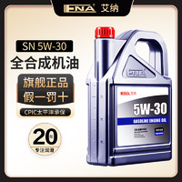 IIENA 艾纳 机油全合成5w-30 润滑油汽车发动机汽机油四季通用机油SN级 全合成机油 5w30