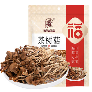 塞翁福 茶树菇150g 鲜嫩 不开伞 食用菌菇 南北干货 火锅 煲汤食材